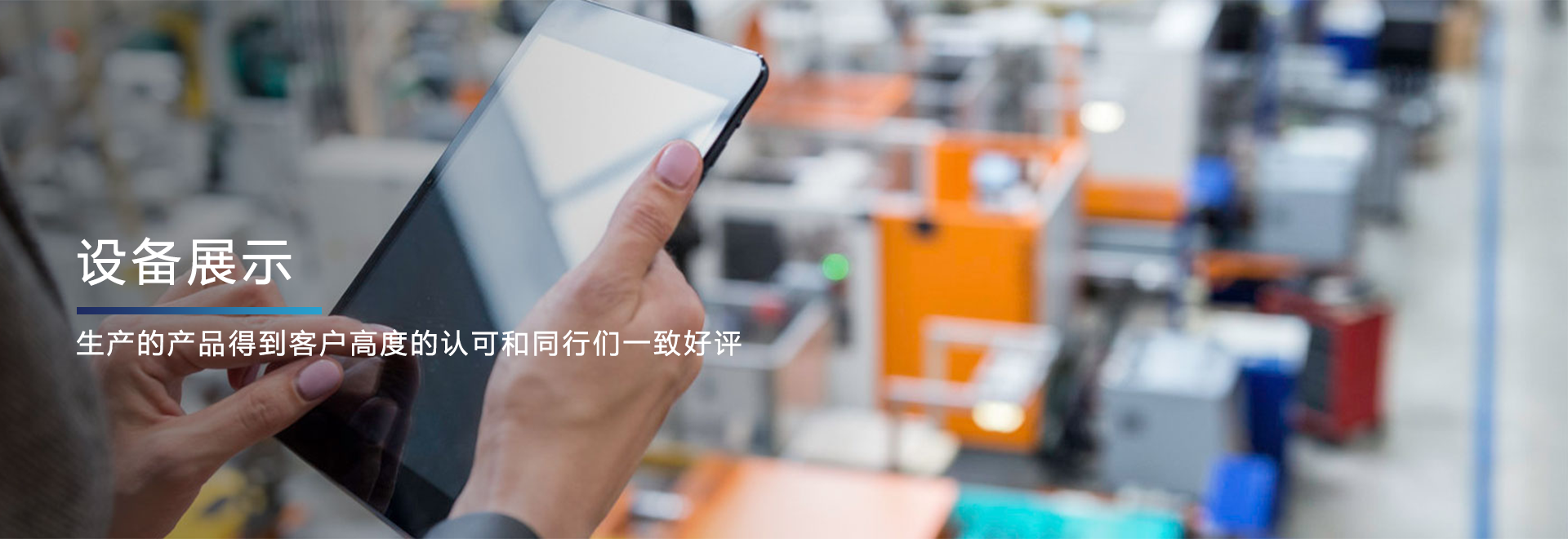 设备展示